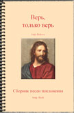 Only Believe Songbook - Russian